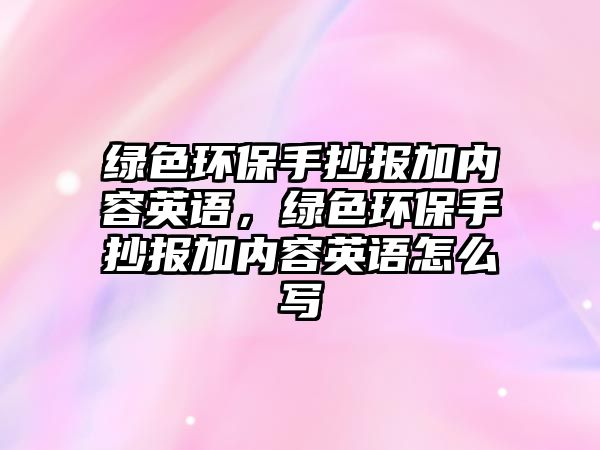 綠色環(huán)保手抄報加內(nèi)容英語，綠色環(huán)保手抄報加內(nèi)容英語怎么寫