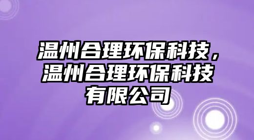 溫州合理環(huán)?？萍?，溫州合理環(huán)保科技有限公司