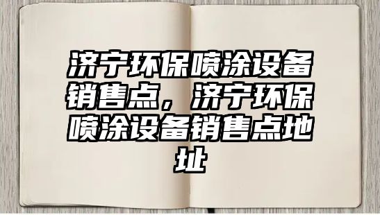 濟寧環(huán)保噴涂設備銷售點，濟寧環(huán)保噴涂設備銷售點地址