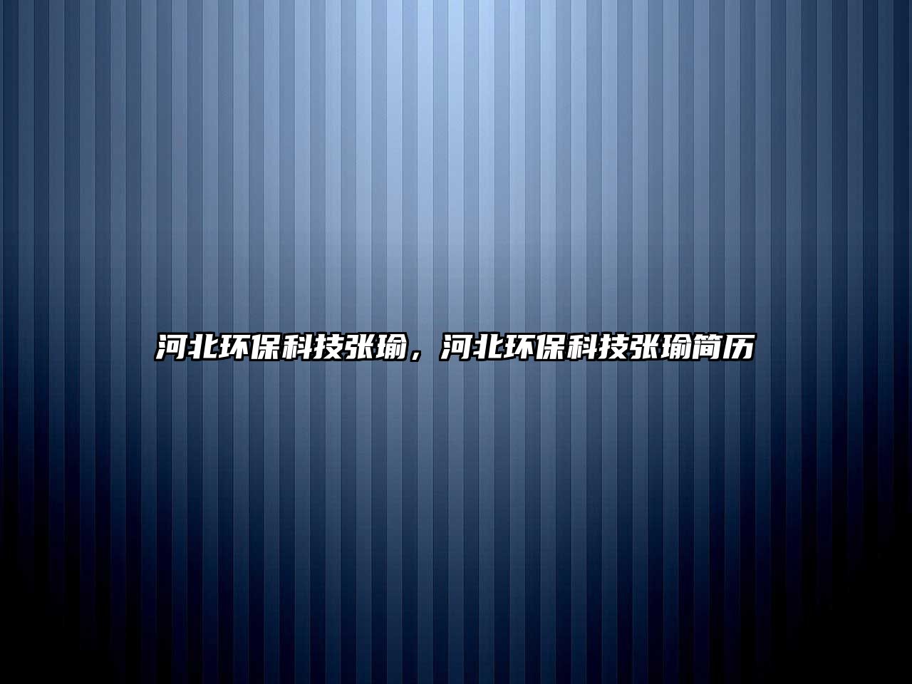 河北環(huán)?？萍紡堣?，河北環(huán)?？萍紡堣ず啔v