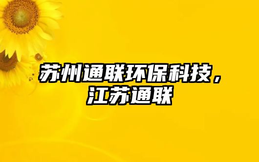 蘇州通聯(lián)環(huán)保科技，江蘇通聯(lián)