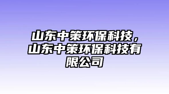 山東中策環(huán)?？萍?，山東中策環(huán)保科技有限公司