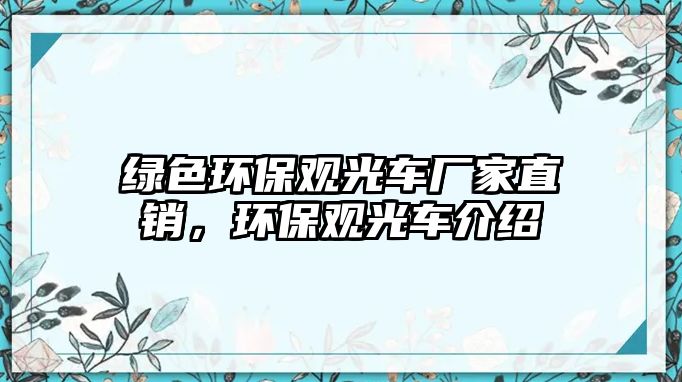 綠色環(huán)保觀光車廠家直銷，環(huán)保觀光車介紹