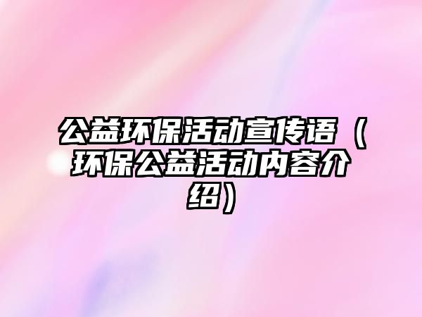 公益環(huán)?；顒有麄髡Z（環(huán)保公益活動內(nèi)容介紹）
