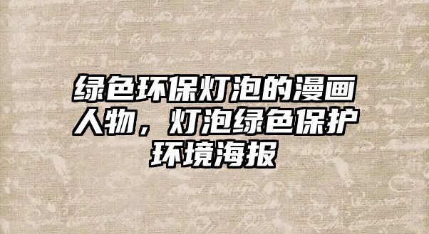 綠色環(huán)保燈泡的漫畫人物，燈泡綠色保護環(huán)境海報