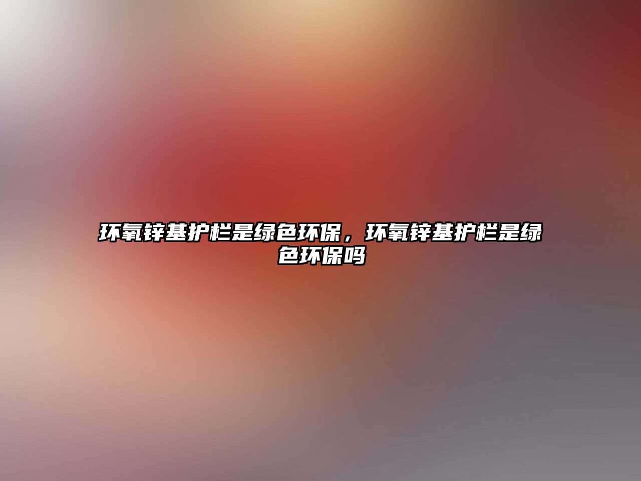 環(huán)氧鋅基護欄是綠色環(huán)保，環(huán)氧鋅基護欄是綠色環(huán)保嗎