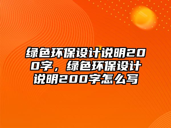 綠色環(huán)保設(shè)計(jì)說明200字，綠色環(huán)保設(shè)計(jì)說明200字怎么寫