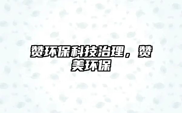 贊環(huán)?？萍贾卫恚澝拉h(huán)保