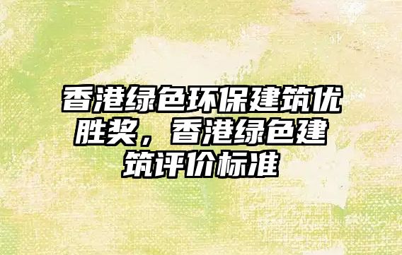 香港綠色環(huán)保建筑優(yōu)勝獎，香港綠色建筑評價標準