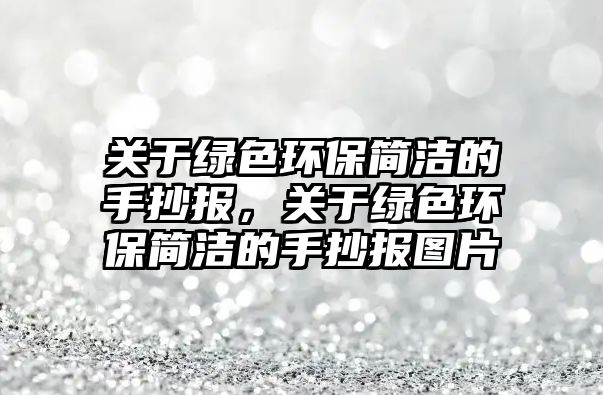 關(guān)于綠色環(huán)保簡潔的手抄報，關(guān)于綠色環(huán)保簡潔的手抄報圖片
