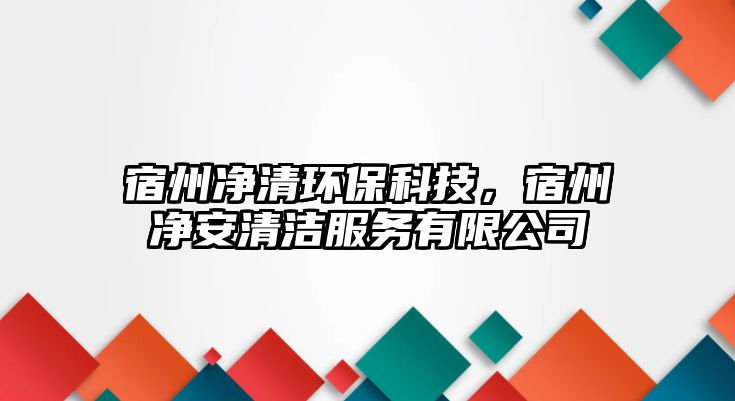 宿州凈清環(huán)保科技，宿州凈安清潔服務(wù)有限公司