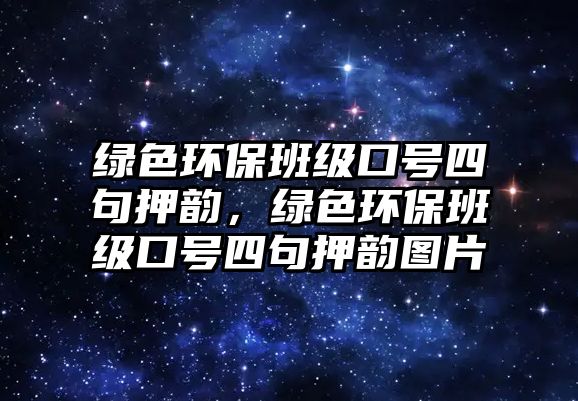 綠色環(huán)保班級口號四句押韻，綠色環(huán)保班級口號四句押韻圖片