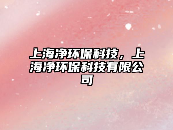 上海凈環(huán)?？萍迹虾舡h(huán)?？萍加邢薰?/> 
									</a>
									<h4 class=