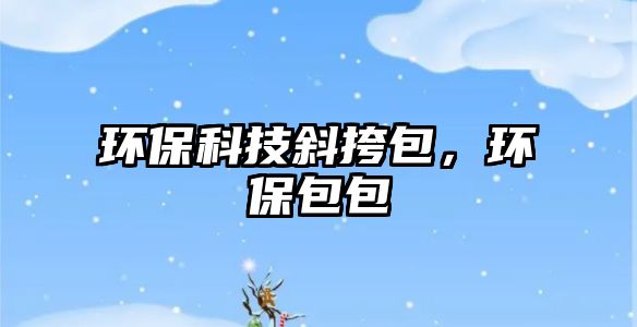 環(huán)?？萍夹笨姘?，環(huán)保包包