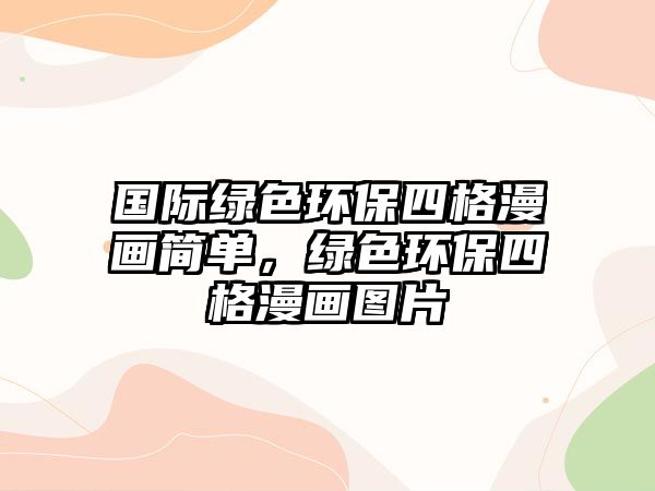 國際綠色環(huán)保四格漫畫簡單，綠色環(huán)保四格漫畫圖片