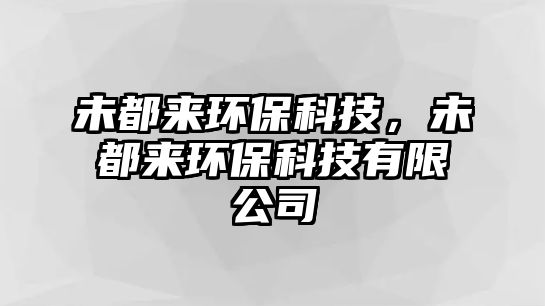 未都來環(huán)?？萍?，未都來環(huán)保科技有限公司