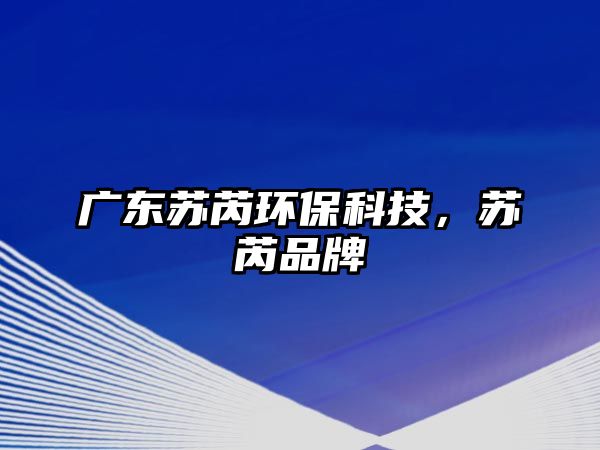 廣東蘇芮環(huán)?？萍?，蘇芮品牌