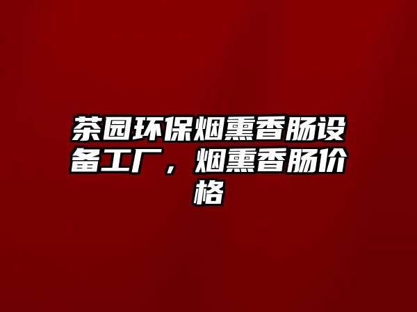 茶園環(huán)保煙熏香腸設(shè)備工廠，煙熏香腸價格