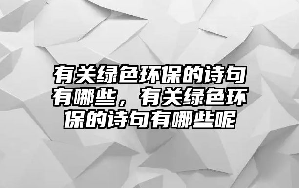 有關(guān)綠色環(huán)保的詩句有哪些，有關(guān)綠色環(huán)保的詩句有哪些呢