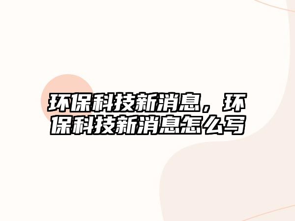 環(huán)?？萍夹孪?，環(huán)?？萍夹孪⒃趺磳?/> 
									</a>
									<h4 class=