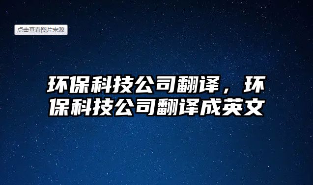 環(huán)?？萍脊痉g，環(huán)?？萍脊痉g成英文