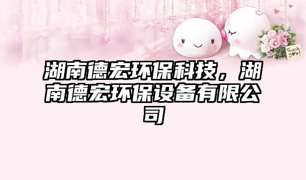 湖南德宏環(huán)?？萍?，湖南德宏環(huán)保設(shè)備有限公司