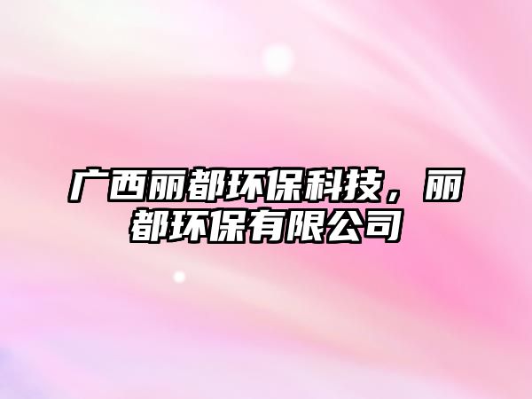 廣西麗都環(huán)?？萍?，麗都環(huán)保有限公司