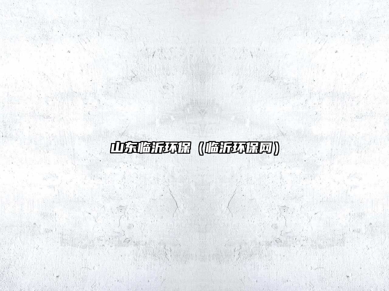 山東臨沂環(huán)保（臨沂環(huán)保網）