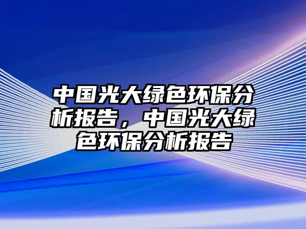 中國(guó)光大綠色環(huán)保分析報(bào)告，中國(guó)光大綠色環(huán)保分析報(bào)告