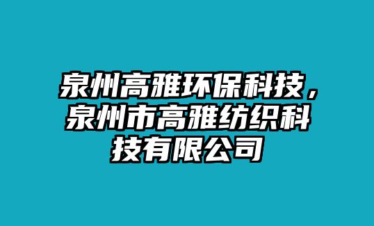 泉州高雅環(huán)保科技，泉州市高雅紡織科技有限公司
