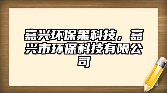 嘉興環(huán)保黑科技，嘉興市環(huán)?？萍加邢薰?/> 
									</a>
									<h4 class=