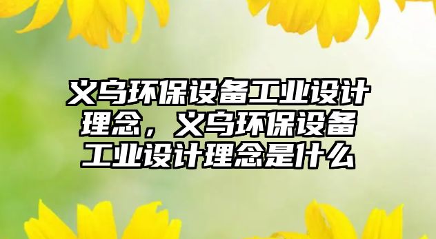 義烏環(huán)保設備工業(yè)設計理念，義烏環(huán)保設備工業(yè)設計理念是什么