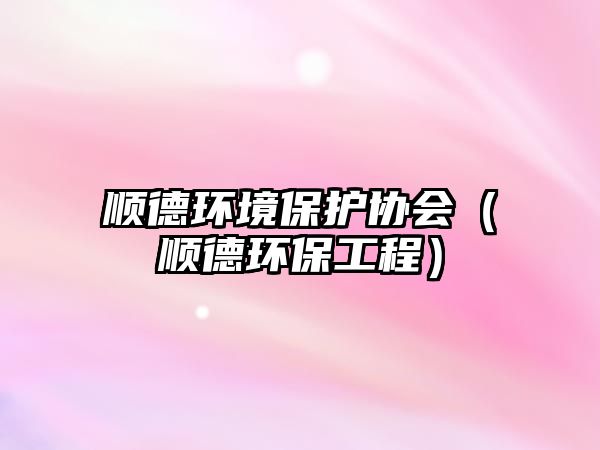 順德環(huán)境保護(hù)協(xié)會(huì)（順德環(huán)保工程）