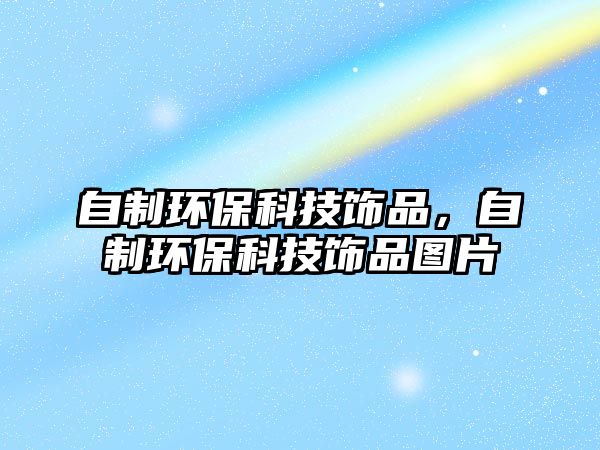 自制環(huán)?？萍硷椘?，自制環(huán)?？萍硷椘穲D片