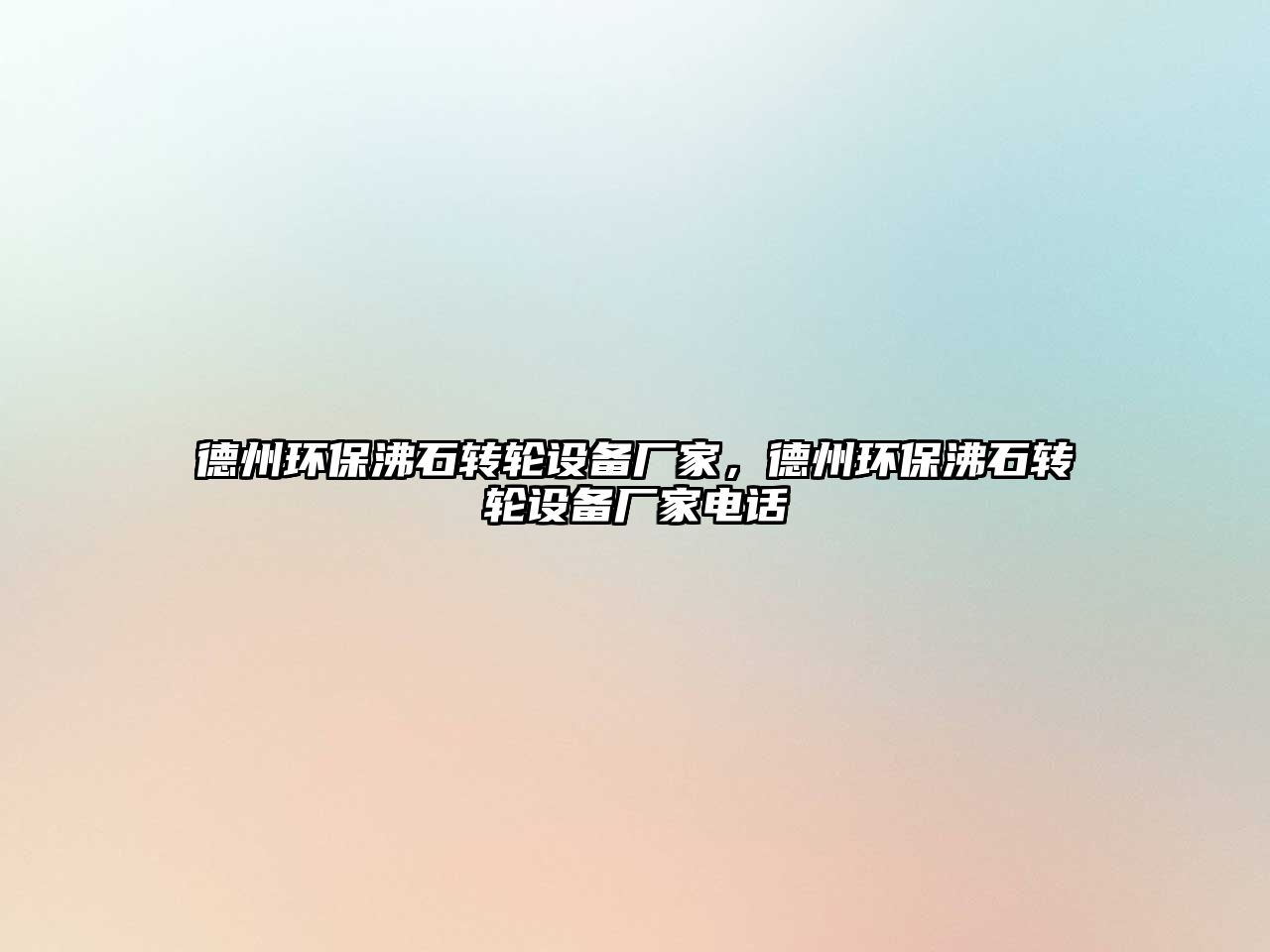德州環(huán)保沸石轉(zhuǎn)輪設(shè)備廠家，德州環(huán)保沸石轉(zhuǎn)輪設(shè)備廠家電話