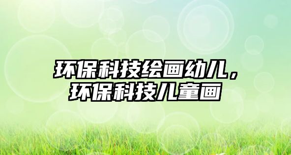 環(huán)?？萍祭L畫(huà)幼兒，環(huán)?？萍純和?huà)