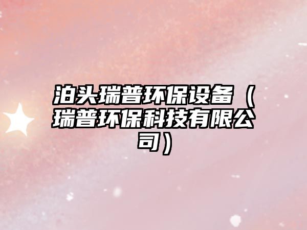 泊頭瑞普環(huán)保設(shè)備（瑞普環(huán)?？萍加邢薰荆?/> 
									</a>
									<h4 class=