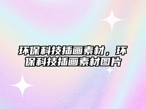 環(huán)?？萍疾瀹嬎夭?，環(huán)保科技插畫素材圖片