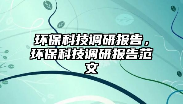 環(huán)?？萍颊{(diào)研報告，環(huán)?？萍颊{(diào)研報告范文