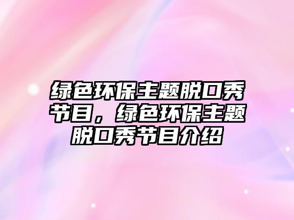 綠色環(huán)保主題脫口秀節(jié)目，綠色環(huán)保主題脫口秀節(jié)目介紹