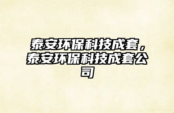 泰安環(huán)?？萍汲商?，泰安環(huán)?？萍汲商坠?/> 
									</a>
									<h4 class=