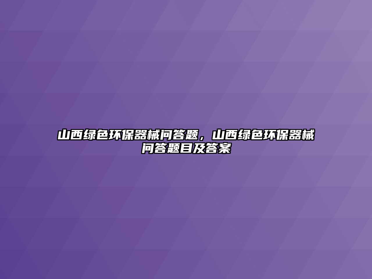 山西綠色環(huán)保器械問答題，山西綠色環(huán)保器械問答題目及答案
