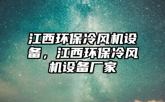 江西環(huán)保冷風機設備，江西環(huán)保冷風機設備廠家