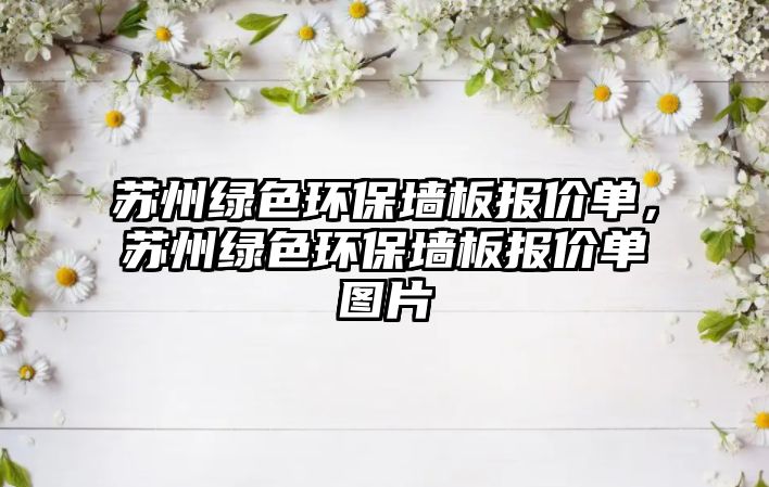 蘇州綠色環(huán)保墻板報(bào)價(jià)單，蘇州綠色環(huán)保墻板報(bào)價(jià)單圖片