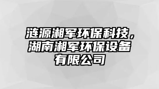 漣源湘軍環(huán)?？萍迹舷孳姯h(huán)保設(shè)備有限公司