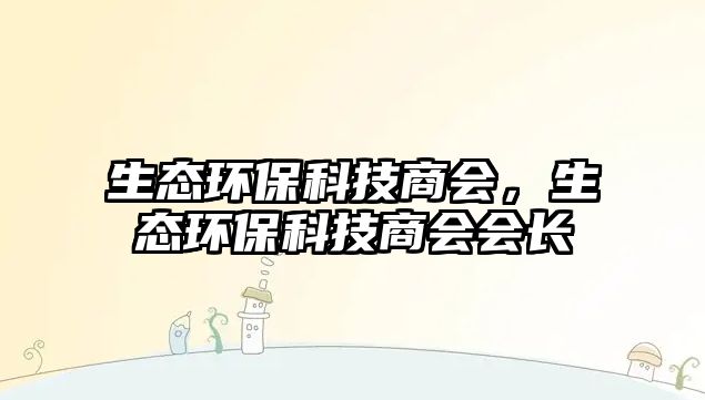 生態(tài)環(huán)?？萍忌虝?huì)，生態(tài)環(huán)?？萍忌虝?huì)會(huì)長