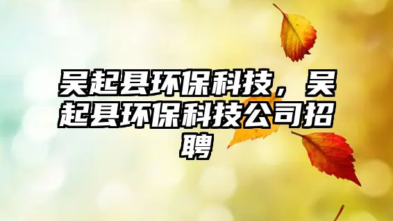 吳起縣環(huán)?？萍迹瑓瞧鹂h環(huán)?？萍脊菊衅?/> 
									</a>
									<h4 class=
