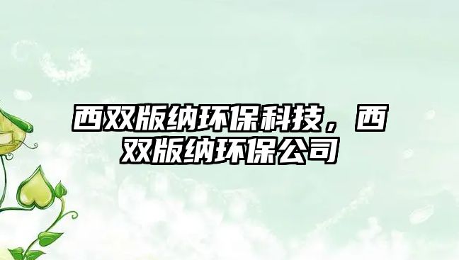 西雙版納環(huán)保科技，西雙版納環(huán)保公司