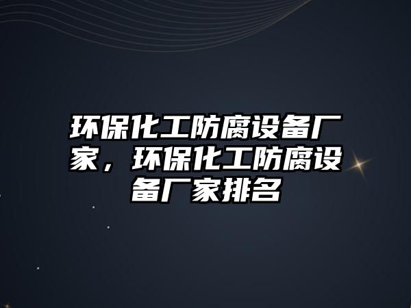 環(huán)?；し栏O(shè)備廠家，環(huán)?；し栏O(shè)備廠家排名