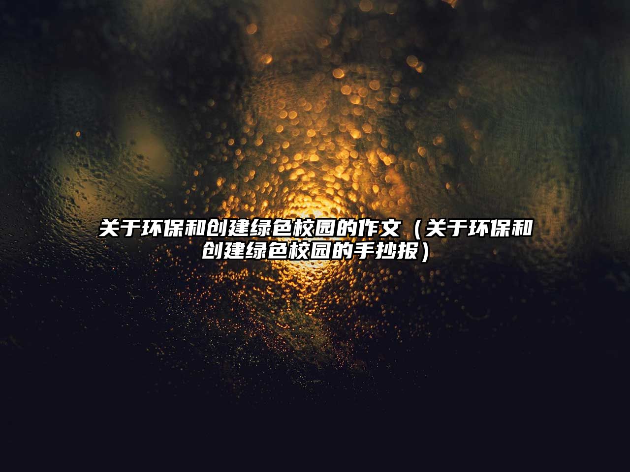 關(guān)于環(huán)保和創(chuàng)建綠色校園的作文（關(guān)于環(huán)保和創(chuàng)建綠色校園的手抄報）